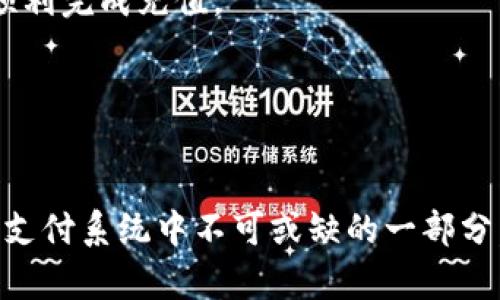 加密货币充值技术：未来金融的安全新选择/

加密货币, 充值技术, 区块链, 数字货币/guanjianci

近年来，加密货币作为一种新兴的金融工具，逐渐进入了人们的视野。与传统货币相比，加密货币不仅具有更高的安全性，而且在国际交易中展现出便利性。然而，加密货币的充值技术却是许多用户在使用过程中面临的一个重要问题。本文将深入探讨加密货币充值技术的方方面面，包括其工作原理、应用场景、安全性以及未来发展趋势。同时，我们还将回答一些常见问题，以便更好地帮助这一技术。

一、加密货币充值技术的工作原理

加密货币充值技术主要是指通过区块链技术和各种支付处理平台实现数字货币的充值过程。该过程通常包括选择充值渠道、生成充值地址、确认交易等步骤。

1.选择充值渠道
用户可以通过多个渠道进行加密货币充值，包括加密货币交易所、在线钱包、甚至一些商户平台。每个渠道的操作步骤可能会有所不同，但总体流程都是围绕着生成充值地址展开。

2.生成充值地址
用户在选择了充值渠道后，系统会为其生成一个独特的区块链地址。这一地址是用来接收加密货币的，只要发送到该地址的交易信息被网络确认，用户的余额就会更新。

3.确认交易
用户通过其钱包或其他渠道向刚生成的区块链地址发送加密货币。此时，该交易会被网络节点验证并打包到区块链中，完成充值过程。通常情况下，区块确认的时间会因不同的加密货币而有所差异。

二、加密货币充值技术的应用场景

加密货币的充值技术在多个场景中得到了广泛应用，例如在线支付、游戏充值、投资理财等。以下是这些应用场景的详细阐述：

1.在线支付
越来越多的在线商铺和服务平台开始接受加密货币作为支付手段。用户可以通过钱包将加密货币充值到商户账户，完成购买。这不仅提高了支付的便利性，也降低了跨境交易的费用。

2.游戏充值
在游戏行业，尤其是区块链游戏中，充值系统通过加密货币实现。玩家可以使用加密货币购买游戏物品或虚拟货币，而这种方式往往更加安全且快速。

3.投资理财
许多投资平台和交易所允许用户通过加密货币充入资金。这种操作不仅提升了资金的灵活性，还给投资者带来了更多的获利机会。

三、加密货币充值技术的安全性

尽管加密货币充值技术的灵活性和便利性备受青睐，但其安全性却是一个不可忽视的问题。加密货币的安全性主要体现在以下几个方面：

1.区块链技术的不可篡改性
加密货币的充值交易都在区块链上进行，区块链的设计使得每一笔交易都是公开且不可篡改的。这为充值过程提供了强有力的安全保障。

2.多重签名机制
为了进一步提高安全性，一些钱包和交易所采用了多重签名技术。用户在发起交易时，需要多个密钥的确认才能完成，从而防止恶意交易的发生。

3.冷钱包存储
相较于热钱包，冷钱包的安全性更高。许多交易所和平台为了保护用户资产，会将大部分资金存储在冷钱包中，避免了黑客攻击的风险。

四、加密货币充值技术的未来发展趋势

随着加密货币的逐渐被接受，其充值技术也在不断演进。未来可能会有以下几个发展趋势：

1.更高的充值效率
区块链技术将持续发展，依赖于更快的共识算法和高效的网络设计，用户将体验到更快捷的充值流程。

2.监管与合规性
随着各国政府对于加密货币的监管政策不断出台，合理的合规机制将会逐步形成。这将有助于提高用户的信任度。

3.跨链技术的发展
未来，跨链技术的发展将使得不同区块链之间的交易变得更加顺畅。用户可以更加方便地在不同平台上进行充值和交易。

五、常见问题解答

h41. 加密货币充值是否安全？/h4
安全性是用户选择任何金融技术时最关心的问题之一。加密货币充值通过区块链进行交易，采用了加密技术和去中心化的方式。然而，用户也需要采取措施保护自己的私钥，并选择安全性高的平台进行充值。同时，多重签名和冷存储等安全措施也为充值过程提供了额外保障。

h42. 充值过程需要多长时间？/h4
充值的时间依赖于区块链的拥堵程度和所选加密货币的确认速度。大部分加密货币在网络不拥堵时，交易确认时间一般在几分钟到十几分钟之间。当然，某些加密货币（如比特币）可能会面临较长的等待时间。用户应合理选择时机进行充值。

h43. 如何选择合适的充值渠道？/h4
选择合适的充值渠道需综合考虑多个因素，包括安全性、手续费、用户体验以及支持的货币种类。通常，加密货币交易所和知名的在线钱包提供了良好的充值服务。同时，用户还应关注各个平台的口碑和评价，确保其自身货币的安全。

h44. 可以使用哪些加密货币进行充值？/h4
大多数充值平台支持多种主流的加密货币，如比特币（BTC）、以太坊（ETH）、瑞波币（XRP）等。一些平台还支持更小众的加密货币。用户在选择充值时，应检查平台的支持币种，确保能够顺利完成充值。

h45. 加密货币充值是否会收取手续费？/h4
是的，绝大部分充值渠道都会收取一定的手续费。手续费的计算方式依据充值方式、平台性质以及所选货币而有所不同。用户在选择充值渠道时，需提前了解相关费用，计算总成本。

总结来说，加密货币充值技术是一个蓬勃发展的领域，涉及到金融、技术和安全等多个方面。随着技术的不断进步和用户需求的增长，加密货币充值技术将会进一步演变，成为未来金融支付系统中不可或缺的一部分。希望通过本文的介绍，读者能够对加密货币充值技术有更深刻的理解。创造安全、高效的数字金融环境，是我们共同的责任。