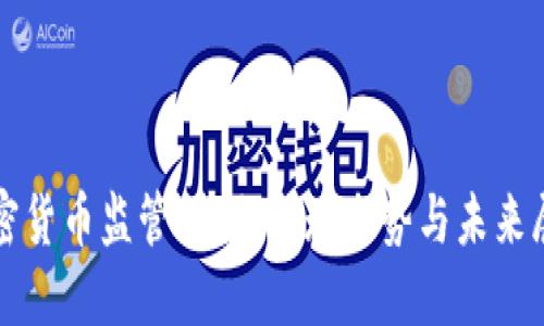 加密货币监管摇摆：全球态势与未来展望