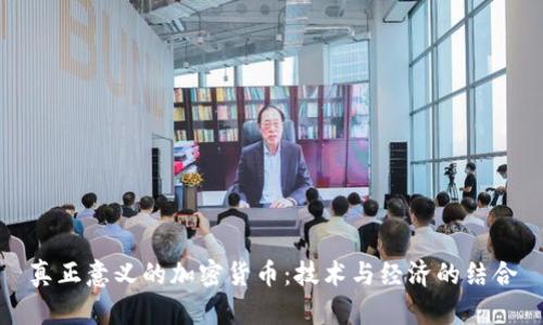 真正意义的加密货币：技术与经济的结合