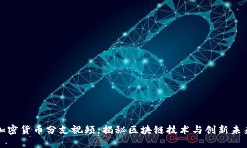 加密货币分支视频：揭秘区块链技术与创新未来