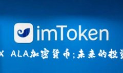 深入探讨ALX ALA加密货币：未来的投资机遇与挑战