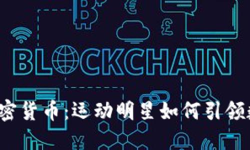 探索C罗的加密货币：运动明星如何引领数字货币潮流