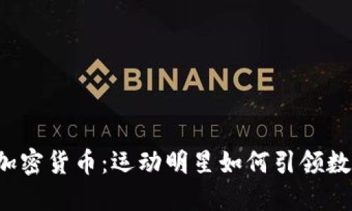 探索C罗的加密货币：运动明星如何引领数字货币潮流