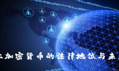 火星上加密货币的法律地位与未来展望