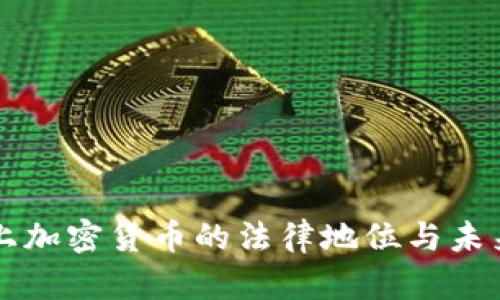 火星上加密货币的法律地位与未来展望
