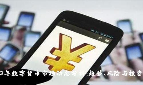 2023年数字货币市场动态分析：趋势、风险与投资机会