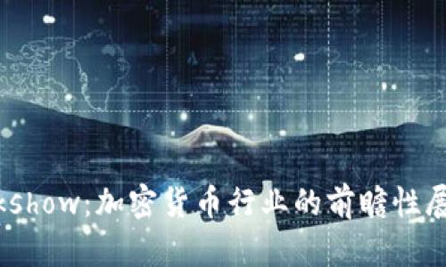 深入探讨Blockshow：加密货币行业的前瞻性展会与创新趋势