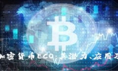 探索新兴加密货币ECO：其潜力、应用及市场前景