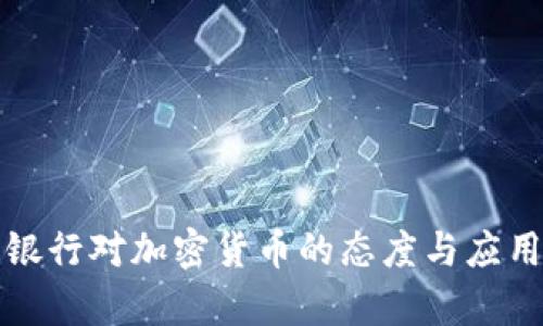 各大银行对加密货币的态度与应用分析