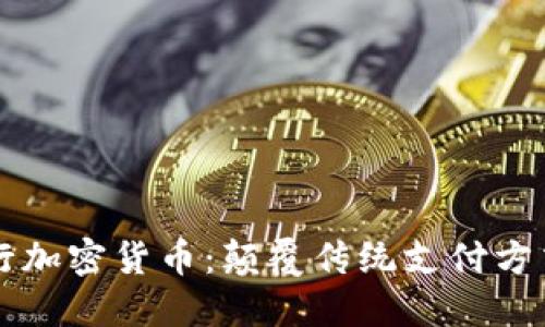乐天发行加密货币：颠覆传统支付方式的未来