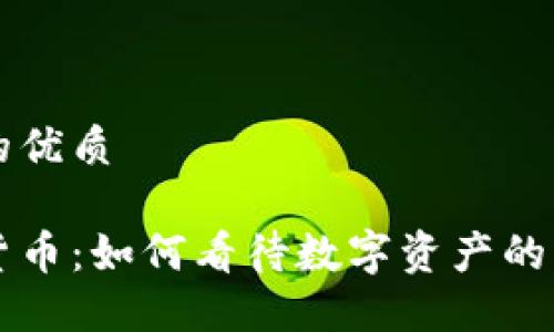 思考一个并且的优质

周小川谈加密货币：如何看待数字资产的未来与金融创新