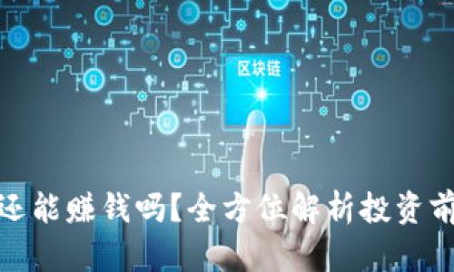 加密货币还能赚钱吗？全方位解析投资前景与策略