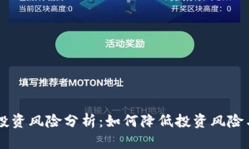 稳定加密货币投资风险分析：如何降低投资风险与选择最佳项目