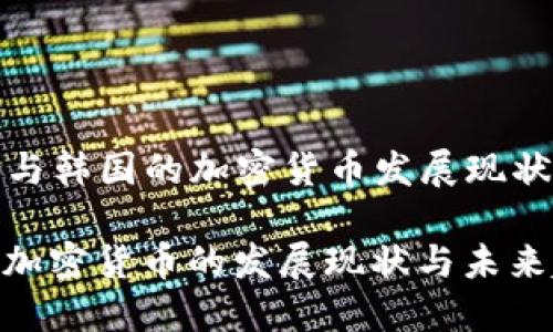 Title: 朝鲜与韩国的加密货币发展现状与未来趋势

朝鲜与韩国加密货币的发展现状与未来趋势