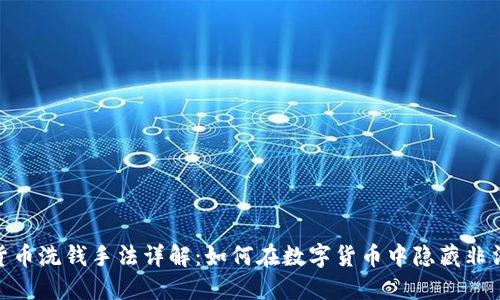 加密货币洗钱手法详解：如何在数字货币中隐藏非法资金