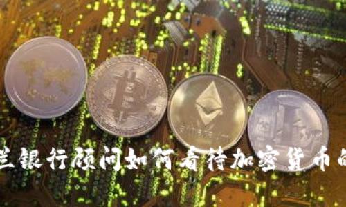 英格兰银行顾问如何看待加密货币的未来