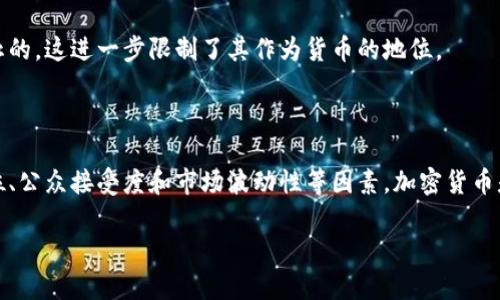 加密货币与传统货币在本质上有很大的区别，不仅仅是在形式上，还有它的功能、应用和法律认定等方面。下面将讨论这一主题。

### 加密货币是什么？

加密货币是基于区块链技术的一种数字货币。它采用加密技术确保交易的安全性和防篡改性，通常去中心化，不受任何国家或中央银行的控制。最初的加密货币比特币（Bitcoin）由一个化名为中本聪的人在2009年创造，随后出现了以太坊（Ethereum）、瑞波币（Ripple）等多种其他加密货币。

加密货币的主要特点包括：

- **去中心化**：与传统货币由中央银行发行和管理不同，加密货币通过分布式账本技术实现去中心化管理。所有的交易都记录在区块链上，由网络中的多个节点共同维护。
- **匿名性**：虽然所有的交易都记录在区块链上，但用户的身份并不直接在链上显示，使得用户的交易相对匿名。
- **透明性**：区块链是公开的，任何人都可以查看链上的所有交易记录，保障了透明性。
- **不可篡改性**：一旦交易被添加到区块链，就几乎无法被篡改，确保了交易记录的可靠性。

### 加密货币与传统货币的区别

加密货币与传统法定货币有许多显著的区别，这也导致它们在市场中的作用和功能存在很大差异。

#### 1. 法律地位

加密货币在许多国家并没有被视为法定货币。大多数国家的法律规定，只有由中央政府发行的货币才能被视为法定货币，而加密货币是分散的，且不易被任何一方控制或监管。因此，在市场上，虽然加密货币可以被用作交换媒介，但其法律地位常常不明确。

#### 2. 交易方式

传统货币的交易通常依赖于银行和其他金融机构，包含众多中介，例如信用卡公司、支付平台等。而加密货币的交易则是在其网络中进行，用户可以直接进行点对点的交易，省去了中介的步骤，这使得交易更加快速且费用相对较低。

#### 3. 价值波动

加密货币的价值波动性往往比传统货币更大。由于市场的供需关系和投机情绪，加密货币可以在短时间内经历巨额涨跌。而传统货币通常受经济指标和中央银行政策的影响，相对较为稳定。

#### 4. 交易成本

由于去中心化的特性，加密货币的交易成本通常较低，尤其是在国际交易中，传统银行系统可能会收取高额的手续费和汇率费用。相较之下，加密货币可以以较低的成本完成跨境交易。

#### 5. 公众接受度

尽管加密货币逐渐获得了一部分用户的青睐，但在大规模的经济体系中，公众对其的接受度和信任度普遍较低。许多人仍然更倾向于使用传统货币，尤其是在日常消费中。

### 加密货币是否可以被视为货币？

虽然加密货币具备一些货币的基本功能，例如作为交换媒介和价值储存，但它在某些方面却未能完全符合传统货币的标准。这使得是否可以将加密货币视为真正的货币成为一个有争议的话题。

#### 1. 交换媒介

在理想的情况下，货币应当能够作为交易的交换媒介。虽然某些商家已经开始接受加密货币支付，但普遍接受度仍相对较低。这限制了加密货币作为有效交换媒介的功能。

#### 2. 计价单位

货币的一个基本功能是作为价值的计量单位。由于加密货币的价格波动较大，使用加密货币作为计价单位的效果可能会产生混淆，消费者和商家对于价格的预期可能会不稳定。

#### 3. 保值功能

尽管一些支持者认为某些加密货币可能是一种对抗通货膨胀的工具，但由于其高度的市场波动性，很多加密货币并不适合用作保值工具。

#### 4. 政府监管

加密货币缺乏有效的政府监管，这导致其在合法性与可接受性方面面临诸多挑战。在一些国家，加密货币交易甚至是被禁止的，这进一步限制了其作为货币的地位。

### 结论

总的来说，加密货币与传统货币在许多方面都存在显著的不同。虽然它们在某些功能上具备货币的特性，但受限于法律地位、公众接受度和市场波动性等因素，加密货币是否能够被完全视为货币仍存疑。在这一快速发展的领域，未来的监管政策和市场走势将直接影响加密货币的走向和使用。

如果您有相关问题或者想更深入了解某些方面，可以随时提问！
