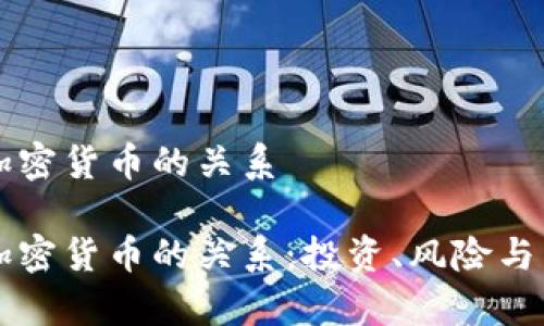 美国黄金和加密货币的关系

美国黄金和加密货币的关系：投资、风险与未来趋势分析