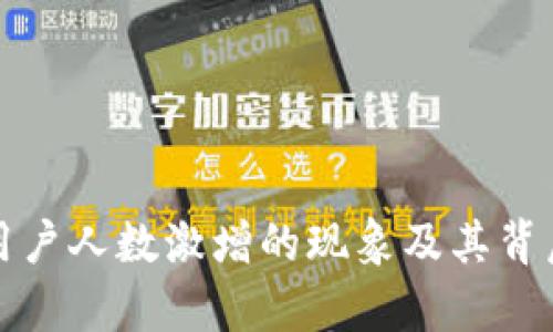 加密货币用户人数激增的现象及其背后原因分析