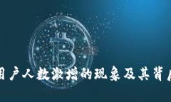 加密货币用户人数激增的现象及其背后原因分析