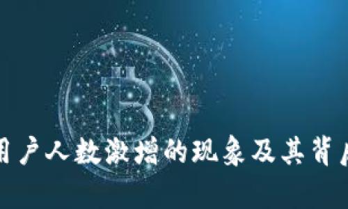 加密货币用户人数激增的现象及其背后原因分析