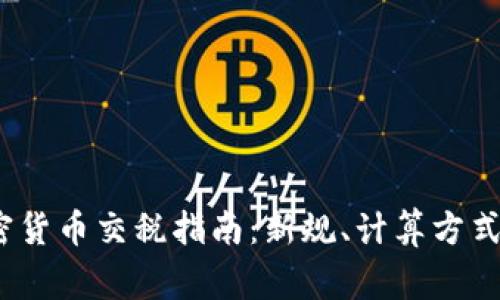 2023年加密货币交税指南：新规、计算方式与常见问题