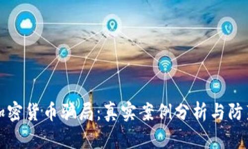 揭露加密货币骗局：真实案例分析与防范指南
