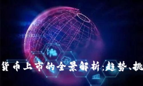 数字加密货币上市的全景解析：趋势、挑战与机遇