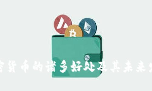 探索加密货币的诸多好处及其未来发展趋势