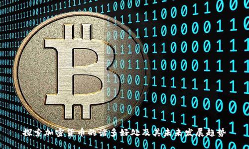 探索加密货币的诸多好处及其未来发展趋势