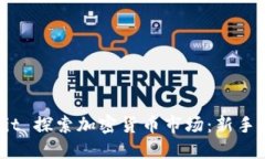 如何利用 Reddit 探索加密货币市场：新手指南与投