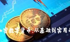 全面解读加密数字货币：从基础到实用的深度讲
