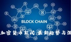 福布斯加密货币新闻：最新趋势与深度分析