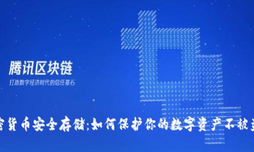 加密货币安全存储：如何保护你的数字资产不被盗取