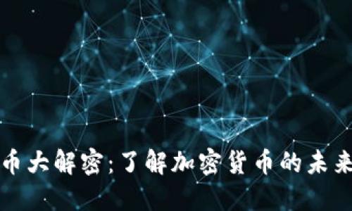 加密货币大解密：了解加密货币的未来与潜力