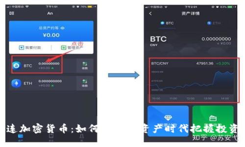 区快连加密货币：如何在数字资产时代把握投资机会