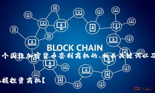 基于您的请求，我将为您提供一个围绕加密货币套利商机的、相关关键词以及详细的介绍和问题解答方案。 


深入探讨加密货币套利：如何把握投资商机？