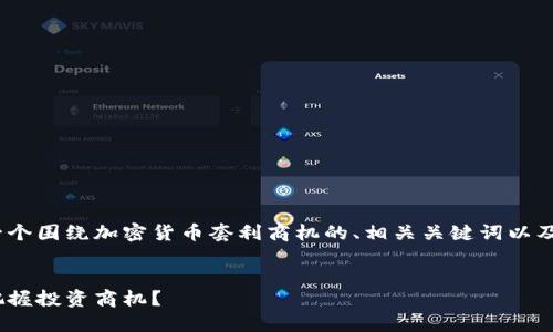 基于您的请求，我将为您提供一个围绕加密货币套利商机的、相关关键词以及详细的介绍和问题解答方案。 


深入探讨加密货币套利：如何把握投资商机？