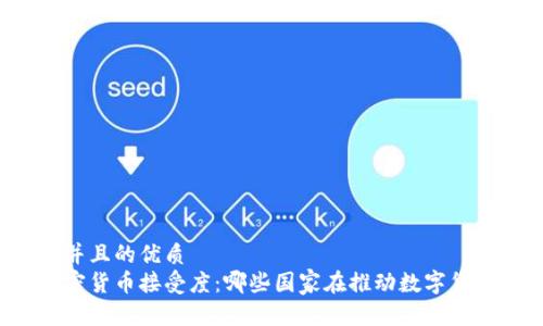 思考一个并且的优质
中国的加密货币接受度：哪些国家在推动数字货币的使用？