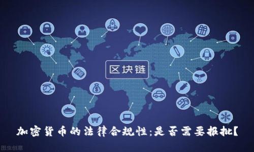 加密货币的法律合规性：是否需要报批？