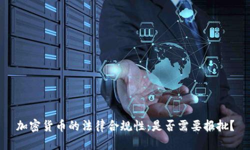 加密货币的法律合规性：是否需要报批？