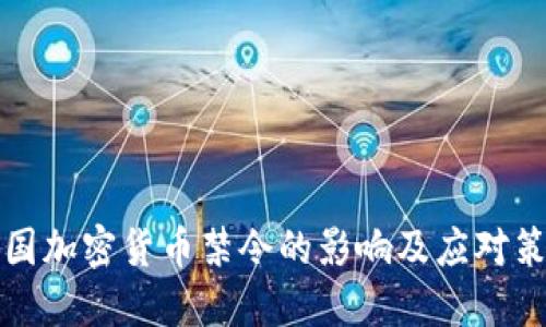 美国加密货币禁令的影响及应对策略