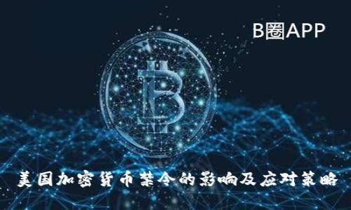 美国加密货币禁令的影响及应对策略