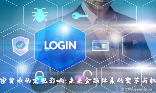 加密货币的宏观影响：未来金融体系的变革与机遇