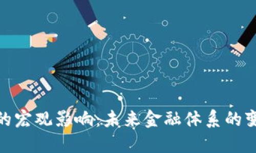 加密货币的宏观影响：未来金融体系的变革与机遇