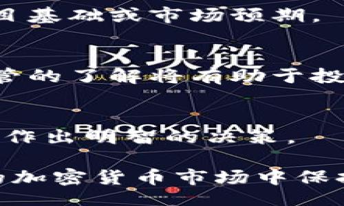 bianhua
加密货币代码和简称：指南与应用
/bianhua


加密货币, 代码, 简称, 投资
/guanjianci

随着区块链技术的快速发展，加密货币已经成为一种备受关注的投资资产。众多加密货币的出现，各自有着不同的代码和简称，这为投资者在选择和交易过程中提供了便利，同时也增加了投资的复杂性。本文将深入探讨加密货币代码和简称的相关知识，帮助您更好地理解这一领域。

什么是加密货币代码和简称？
加密货币代码是用于唯一识别某一种加密货币的字符串，通常由几个字母组成，这些字母为该货币的简称。例如，比特币的代码是“BTC”，而以太坊的代码则是“ETH”。加密货币代码的主要功能是，便于在交易所和各种平台上进行识别与引用。

在交易时，投资者通常使用这些代码和简称来快速下单和查看市场信息。大多数交易所网站和行情应用都会使用这些代码而非全名，从而提高信息传递的效率。在加密货币市场，了解每种货币的代码和简称对投资者来说至关重要。

加密货币代码的起源与意义
加密货币的代码通常是根据其英文名称缩写而来的，且总的字符数量一般在三到五个字符之间。这种命名方式起源于股票市场，股票的交易代码（比如苹果公司的股票代码AAPL），会帮助投资者在交易过程中快速找到相关信息。类似地，加密货币也采用了这种方法。

此外，加密货币代码不仅限于紧凑的字母组合，某些更为独特的货币可能会有更长的代码，例如一些具有特殊功能的代币，他们可能会选择更加特定的缩写。在这些情况下，市场的需求和项目的性质可能会对代码的长度和形式产生影响。

如何找出加密货币的代码和简称？
大多数主流的加密货币都有其独特的代码和简称。您可以通过多种途径来查找这些信息。首先，交易所网站在其交易页面上会列出各大加密货币的代码和简称。比如，币安（Binance）和火币（Huobi）等国际性交易所，它们支持数十种甚至数百种加密货币，并明确标注了每种货币的代码。

其次，许多加密货币数据网站，如CoinMarketCap和CoinGecko，不仅提供货币的代码和简称，还展示了其市值、交易量和把它们归类的技术指标等信息。这些网站是投资者获取加密货币相关数据的重要工具。

加密货币代码与交易的关系
在进行加密货币交易时，投资者通常需要输入目标加密货币的代码。这个过程对于初学者来说可能感觉很复杂，因为市场上存在成千上万种加密货币。错误输入代码将导致无法完成交易，甚至可能会导致资金的损失。因此，了解加密货币代码及其正确对应关系是非常必要的。

例如在进行交易时，如果您想购买比特币，就需要确保使用“BTC”作为输入，而不是“比特币”这一长名称。大多数关于加密货币的聊天平台、论坛和社交媒体也会使用代码进行讨论，从而使讨论变得更加快捷明了。

加密货币代码的变化与影响
尽管大多数加密货币的代码是固定不变的，但在市场中也存在一些特例，比如项目重命名、代码替换或合并等。这些变动通常是由于各类原因，比如技术更新、项目合并或更改战略方向等。投资者需要时刻关注市场动态，确保掌握最新的信息，以避免不必要的损失。

例如，在一些加密货币项目中，开发团队可能会决定更改其货币名称及其对应的代码，以便更好地反映项目的发展方向。此时，发现和理解这些变化对于投资者稳定收益是至关重要的。

总结与投资建议
对于广大投资者而言，了解加密货币的代码和简称不仅有助于识别和管理自己的投资，更是进行有效交易的基础。随着加密市场的不断扩展，掌握市场上的各种货币的相关信息，能帮助您保持在竞争中的优势。

在进行任何投资决策之前，请务必进行充分的研究，以了解您要投资的加密货币。各种交易所和投资平台都提供丰富的资源，帮助您识别和理解不同货币的特点。

常见问题解答

h41. 如何看待加密货币市场的波动性？/h4
加密货币市场因其天生的性质而具有高度波动性。波动性是由多种因素引起的，包括市场情绪、政策变化、技术进步等。波动性也为投资者提供了机会，但同时也加大了风险。

h42. 什么是加密货币的钱包？/h4
加密货币钱包是一种用来存储、管理和交易加密货币的工具。钱包分为热钱包和冷钱包，前者适合日常交易，后者适合安全存放长期投资。

h43. 为什么有些加密货币价格高而有些则低？/h4
加密货币的价格受多种因素影响，包括其市场需求、供给、项目的技术价值及开发团队的实力。价格高的加密货币通常具有良好的项目基础或市场预期。

h44. 加密货币的法律法规是怎样的？/h4
不同国家对加密货币的法律监管存在显著差异。许多国家仍在探索如何恰当地监管加密货币，以防止洗钱、诈骗等问题的发生。对监管的了解将有助于投资者更好地把握投资方向。

h45. 如何评估一个加密货币的投资价值？/h4
评估加密货币的投资价值涉及到多种指标，包括市场资本、交易量、技术白皮书、开发团队背景等。深入的研究和分析可以帮助投资者作出明智的决策。

总之，掌握加密货币的代码和简称对于投资者来说是一个非常重要的环节，同时通过攻克相关问题的深入研究，可以帮助您在复杂的加密货币市场中保持竞争力。