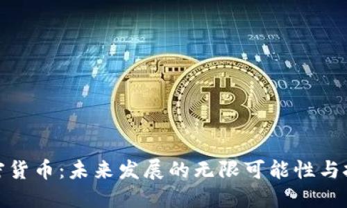 加密货币：未来发展的无限可能性与挑战