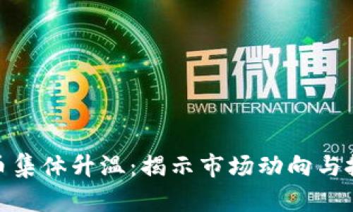 加密货币集体升温：揭示市场动向与投资机会