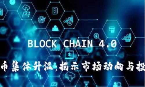 加密货币集体升温：揭示市场动向与投资机会