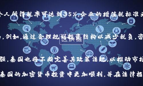   泰国加密货币税务解析：投资者必知的法律法规与实用指南 / 

 guanjianci 泰国, 加密货币, 税务, 投资 /guanjianci 

近年来，随着加密货币的迅猛发展，在全球范围内越来越多的国家开始制定相应的法律法规来规范这一新兴市场。泰国作为东南亚地区的一个重要经济体，也在逐步确立其在加密货币领域的法律地位和税务政策。本篇文章将深入探讨泰国的加密货币相关税务，帮助投资者更好地了解在泰国进行加密货币投资时所需关注的法律法规及税务问题。

一、泰国加密货币投资现状
近年来，泰国的加密货币投资热潮逐渐兴起，越来越多的个人和机构开始将其视为一种新型的投资工具。这一趋势的背后，不仅是全球加密货币市场的蓬勃发展，还有泰国本地的多项政策和法规的逐步完善。根据泰国证券交易委员会（SEC）的数据，已有多家加密货币交易所获得了合法的运营牌照，这使得更多的投资者愿意参与到这一市场中来。

泰国的加密货币交易所主要包括Bitkub、Satang Pro、Zipmex等，它们通过安全和透明的交易机制，吸引了大量用户注册和交易。同时，泰国政府也在积极推动区块链技术的应用，力求在这一领域形成良好的生态系统。这些因素都促进了泰国加密货币市场的快速发展。

二、泰国的加密货币法律法规
为了规范加密货币市场，保护投资者权益，泰国政府相继发布了一系列关于加密货币的法律法规。其中，2018年泰国证券交易委员会发布的《数字资产法》是最为重要的一部法律。这部法律明确了数字货币和数字资产的定义，为加密货币的监管和交易提供了法律依据。

根据《数字资产法》，所有数字资产的交易都需要在获得许可证的交易所进行。此外，法律还规定了对ICO（首次代币发行）的监管规定，以确保投资者的权益不受侵害。这一系列措施的实施，意在提高市场透明度，防止洗钱和其他金融犯罪行为的发生。

三、加密货币的税务问题
随着加密货币市场的成熟，税务问题逐渐成为投资者关注的焦点。泰国税务局对于加密货币的税收政策也在不断调整，以适应快速变化的市场环境。根据泰国税务局的规定，加密货币的交易需要缴纳所得税和增值税。

具体而言，个人投资者在出售其持有的加密货币时，须按其交易收入缴纳所得税，而企业则需在交易收入中缴纳增值税。此外，泰国税务局还要求所有加密货币交易所向政府申报交易记录，以确保税务征收的准确性和公正性。

四、加密货币税务合规建议
对于从事加密货币投资的个人和企业来说，了解税务合规的重要性不言而喻。为了顺利地申报税务，投资者应当做好详细的交易记录，包括交易日期、买入和卖出价格、持有时间等。此外，建议使用专业的软件工具来进行交易记录的管理和税务计算，以降低人工计算的错误风险。

同时，投资者应定期关注泰国税务局发布的最新政策，及时调整自己的税务申报策略。此外，若条件允许，咨询专业的税务顾问，确保您的税务合规方面不会出现问题。

五、常见问题解答
在讨论泰国加密货币的税务问题时，投资者通常会面临一些常见问题。以下是一些投资者可能会有的疑问及其详细回答：

1. 泰国的加密货币交易是否需要交税？
在泰国，所有通过合法交易所进行的加密货币交易都需要进行税务申报。个人在出售其持有的加密货币时，所得收入需按个人所得税计算。而对于企业而言，所有相关的交易收入也需按相应的税率缴纳增值税。因此，从事加密货币交易者必须保持透明的交易记录。

2. 如何计算加密货币的税务？
计算加密货币税务主要基于投资者的交易收益。投资者需记录每次买入和卖出时的价格，以及相应的交易日期。然后，根据出售时的市场价格减去买入时的价格，得出盈利。以此计算后，将盈利部分依照泰国税务局的规定，进行相应的税费申报。

3. 泰国的加密货币税率是多少？
泰国的加密货币税率主要由个人所得税法和增值税法相关规定决定。个人的税务水平（所得税率）会因其年收入的水平而有所不同，一般来说，最高的个人所得税率可达到35%。企业的增值税标准为7%。不过，实际的税费会根据支付方的具体情况有所不同。

4. 是否有办法合法避税？
在泰国，合法避税的方式往往涉及使用各种税收优惠、扣除或免税策略。然而，投资者必须确保所有的避税行为都符合税务法律法规，且不构成逃税行为。例如，通过合理规划投资结构以减少税负，咨询专业的税务顾问，符合当地政策的投资结构等都能在合法的框架下实现税务。

5. 泰国对于加密货币的未来规划是什么？
泰国政府对于加密货币的未来规划包括加强监管、提升市场透明度、保护投资者权益、促进区块链技术的应用等。随着全球对于加密货币监管的逐步加强，泰国也将不断完善其政策法规，以推动市场健康有序的发展。同时，政府还希望通过区块链技术的广泛应用推动全国数字经济的转型，进一步吸引外来投资，促进经济的全面发展。

综上所述，了解泰国加密货币的税务问题不仅对于个人投资者至关重要，同时也是企业合规经营的重要一环。希望通过本文的介绍，能够帮助投资者在泰国的加密货币投资中更加顺利，并在法律框架内合规经营。